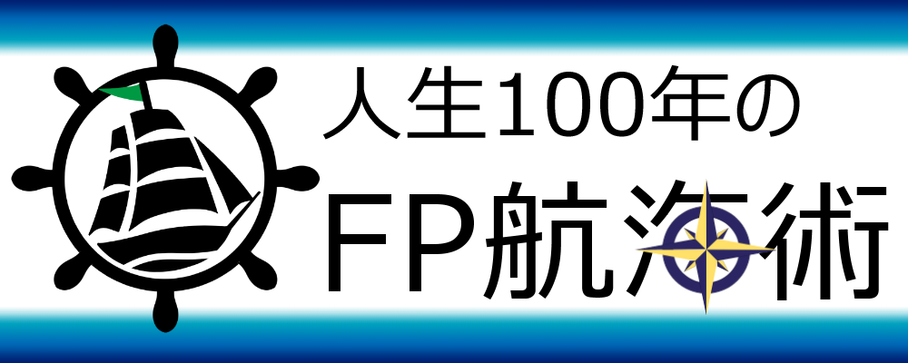 人生100年のFP航海術